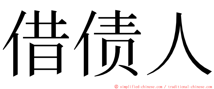 借债人 ming font