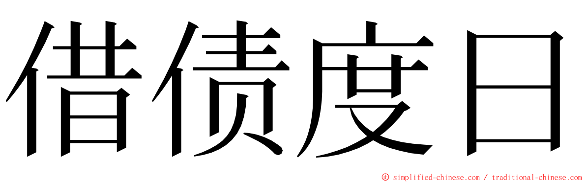 借债度日 ming font