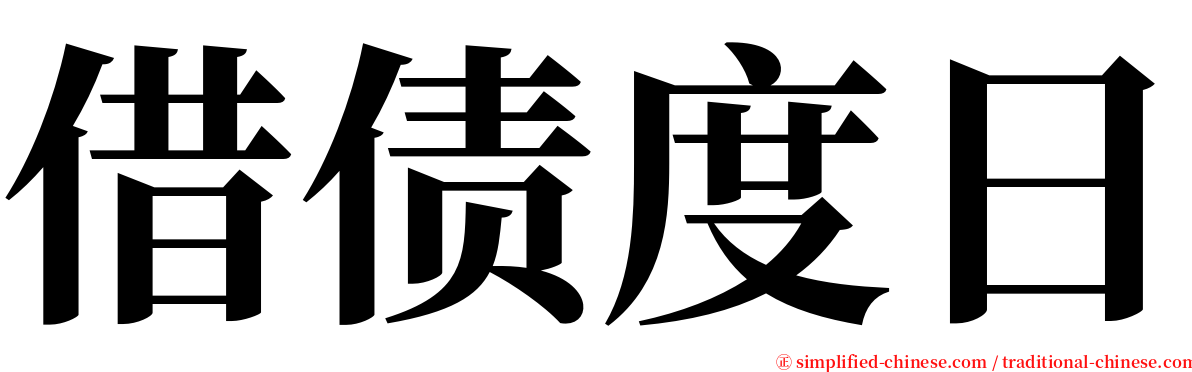 借债度日 serif font