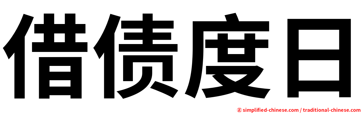 借债度日