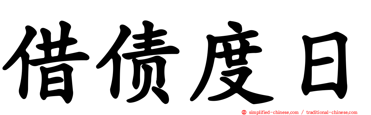 借债度日