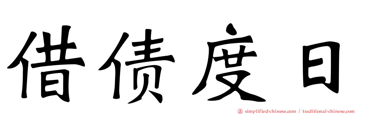 借债度日