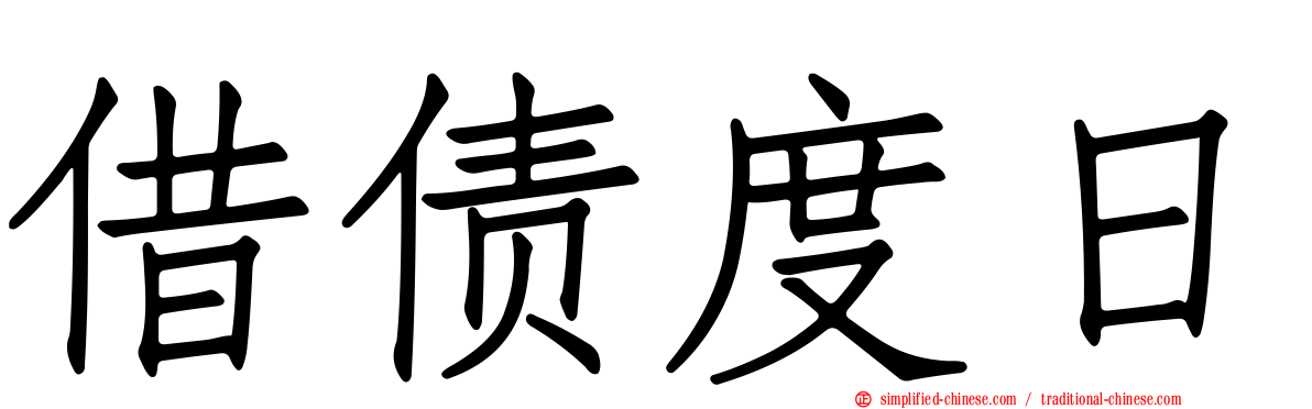 借债度日