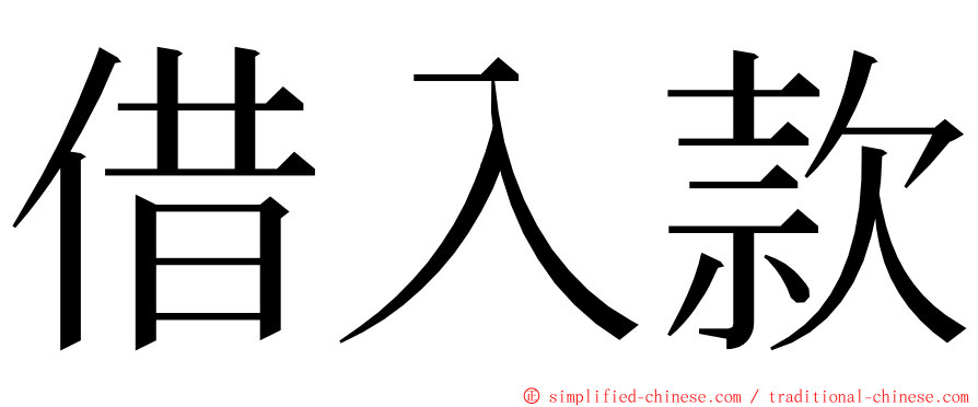 借入款 ming font