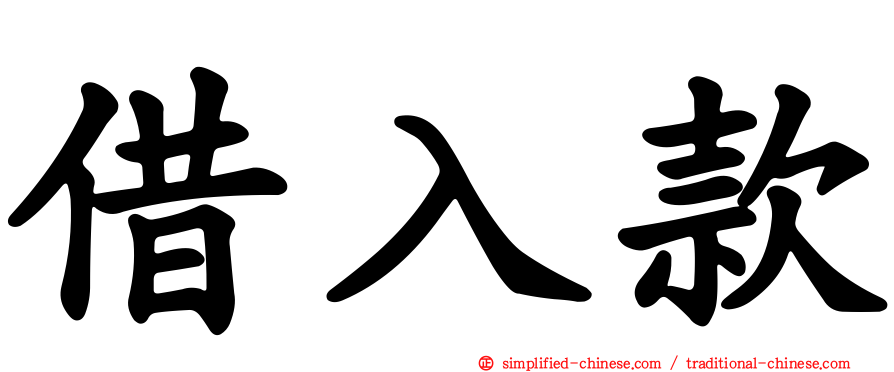 借入款