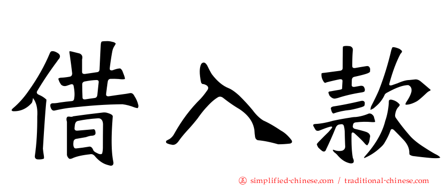 借入款