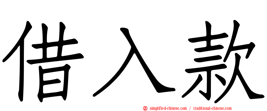 借入款