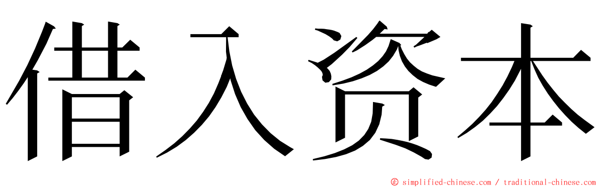 借入资本 ming font