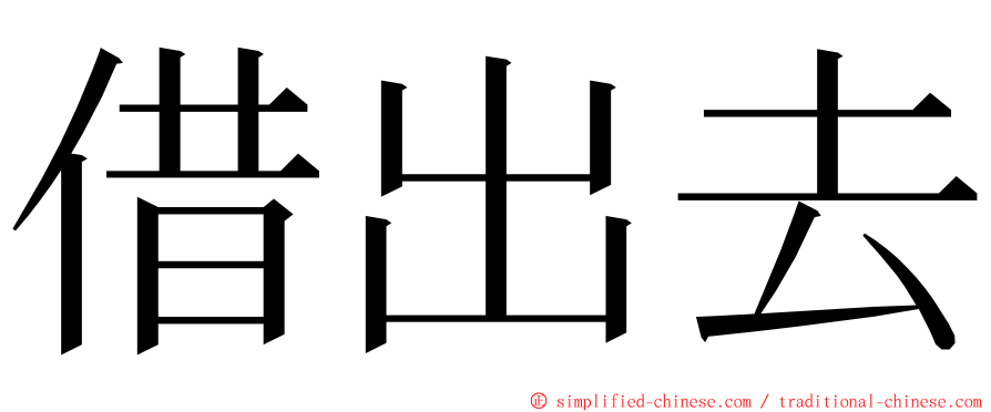 借出去 ming font