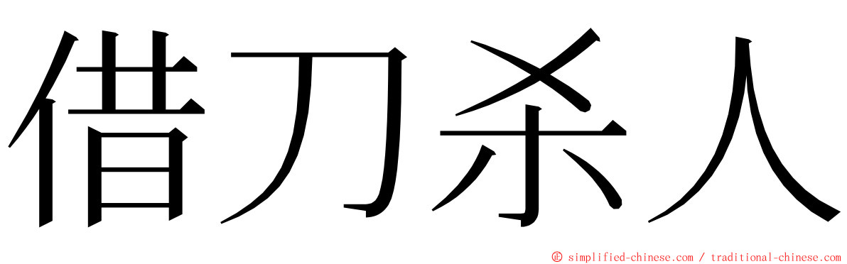 借刀杀人 ming font