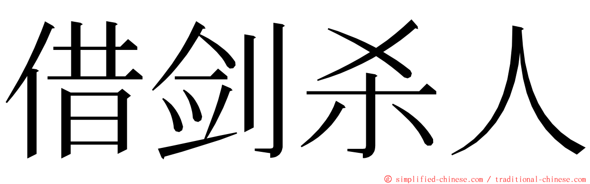 借剑杀人 ming font