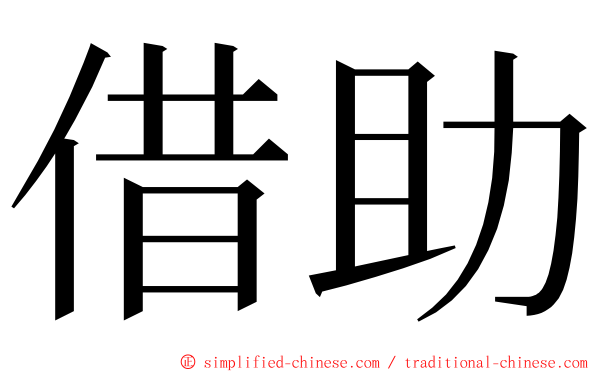 借助 ming font