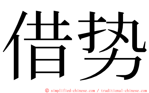 借势 ming font