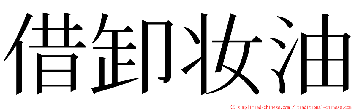 借卸妆油 ming font