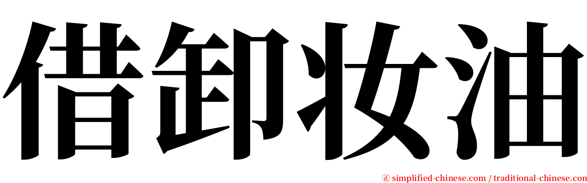 借卸妆油 serif font