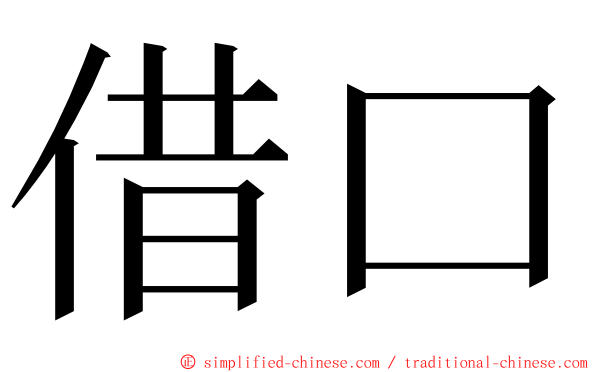 借口 ming font