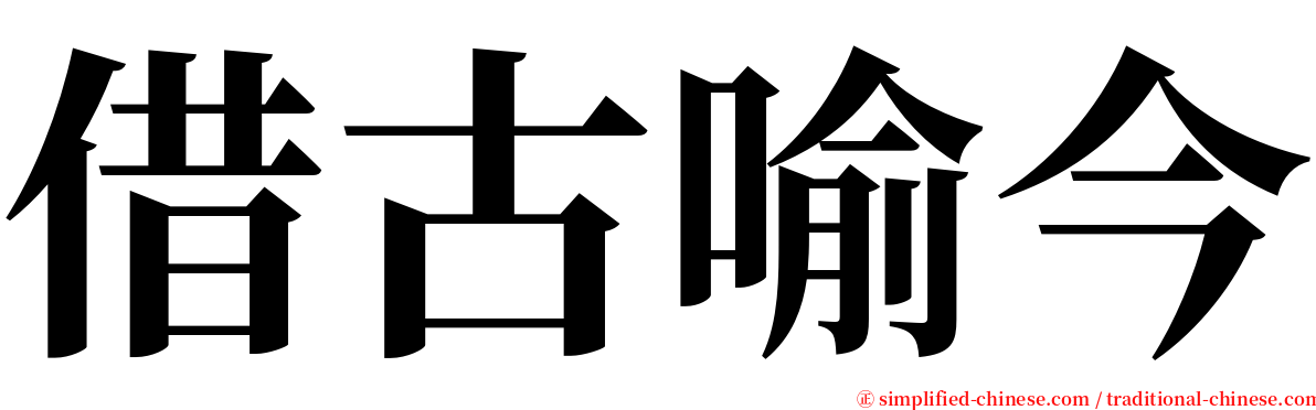 借古喻今 serif font