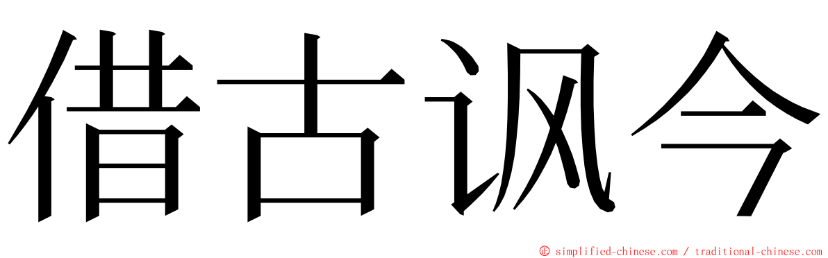 借古讽今 ming font