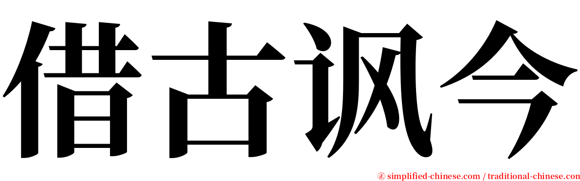 借古讽今 serif font