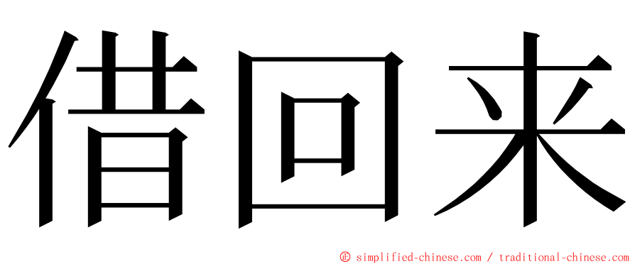 借回来 ming font