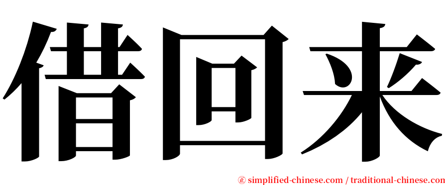 借回来 serif font