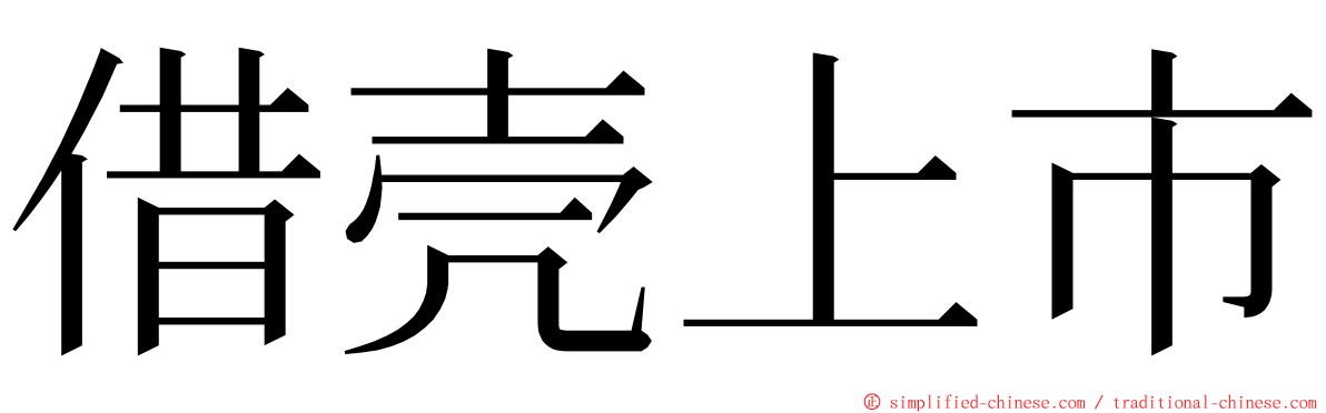 借壳上市 ming font