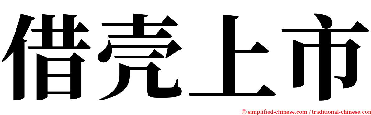 借壳上市 serif font