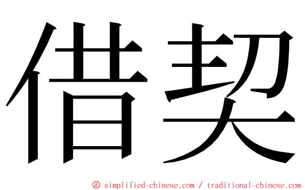 借契 ming font