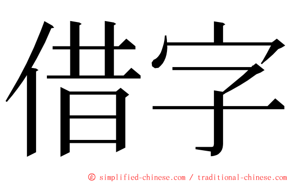 借字 ming font