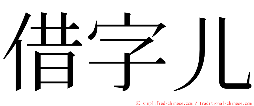 借字儿 ming font