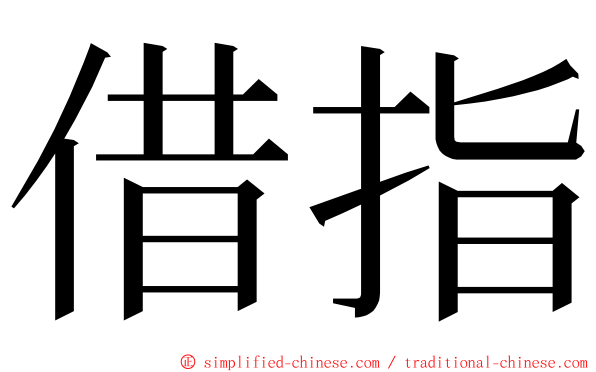 借指 ming font