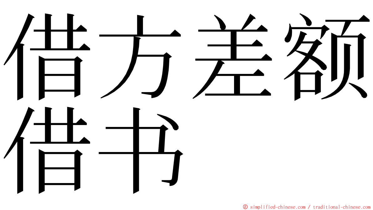 借方差额借书 ming font