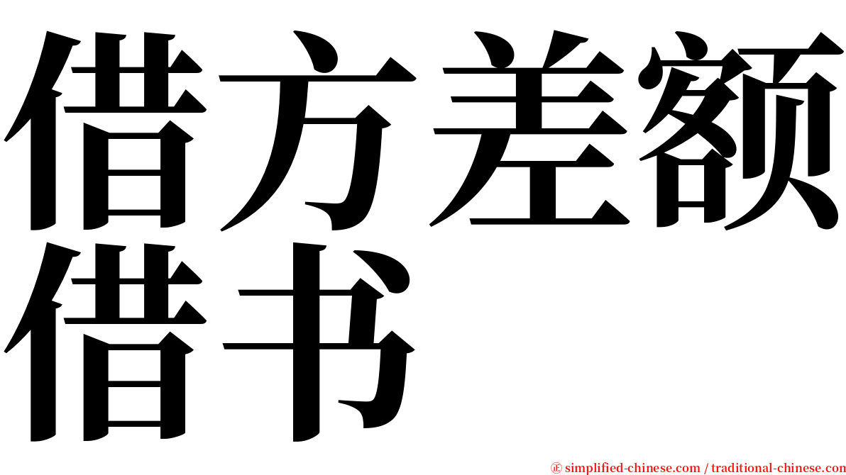 借方差额借书 serif font