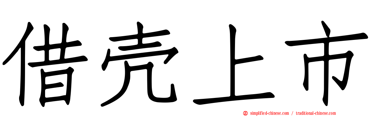 借壳上市