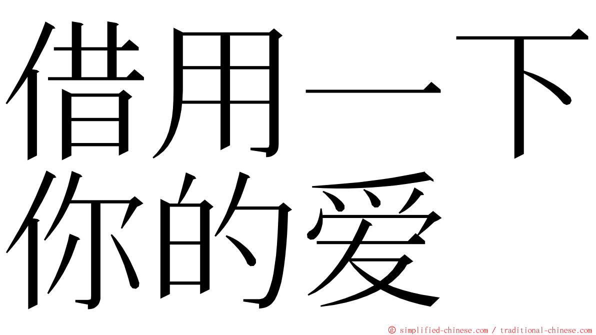 借用一下你的爱 ming font