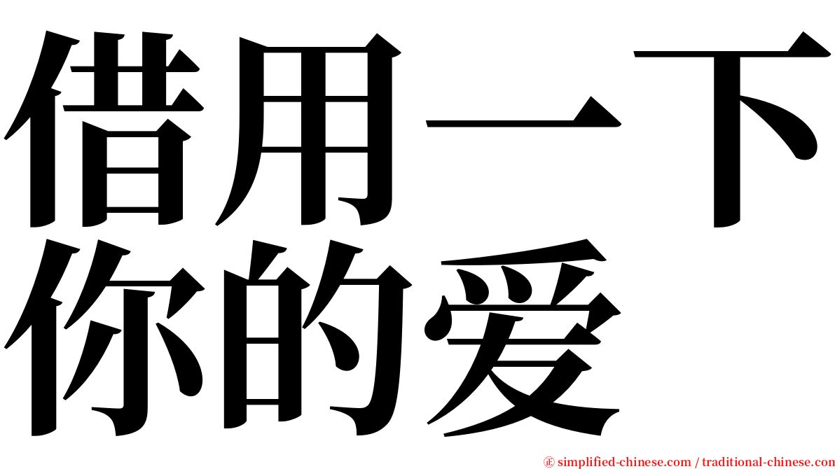 借用一下你的爱 serif font