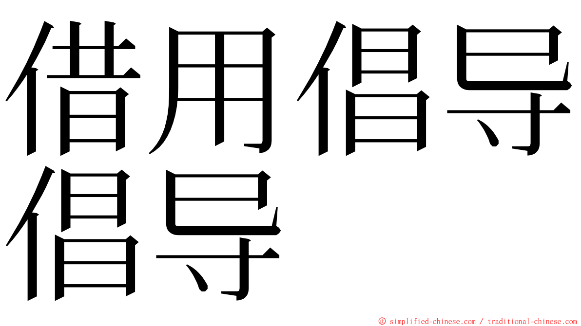 借用倡导倡导 ming font