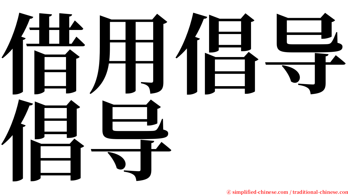 借用倡导倡导 serif font