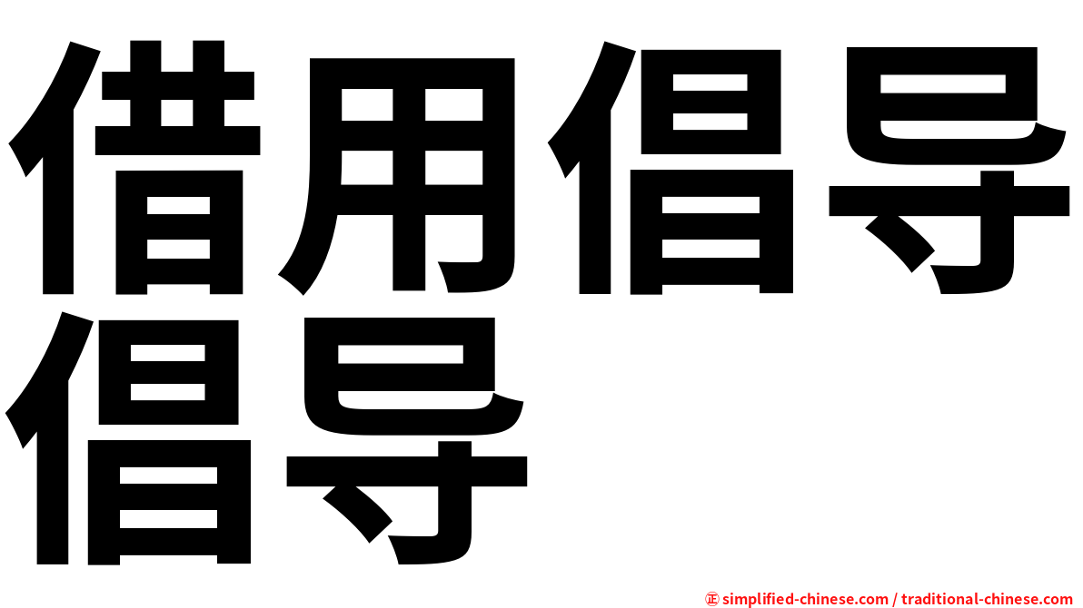 借用倡导倡导