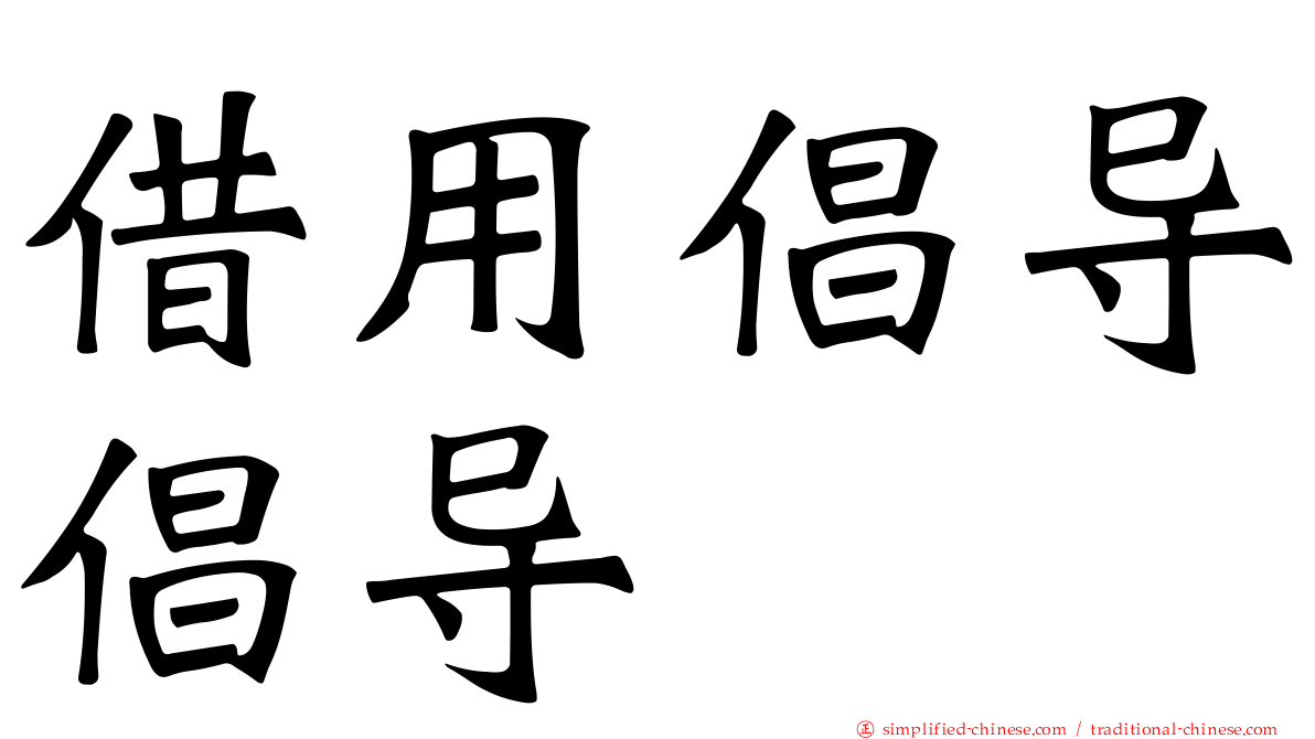 借用倡导倡导