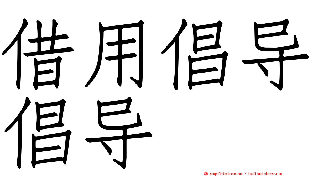 借用倡导倡导