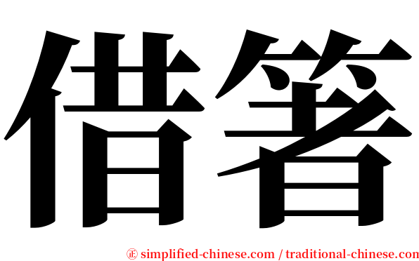 借箸 serif font