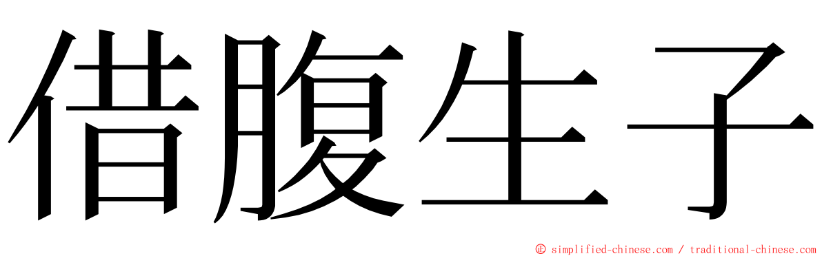 借腹生子 ming font