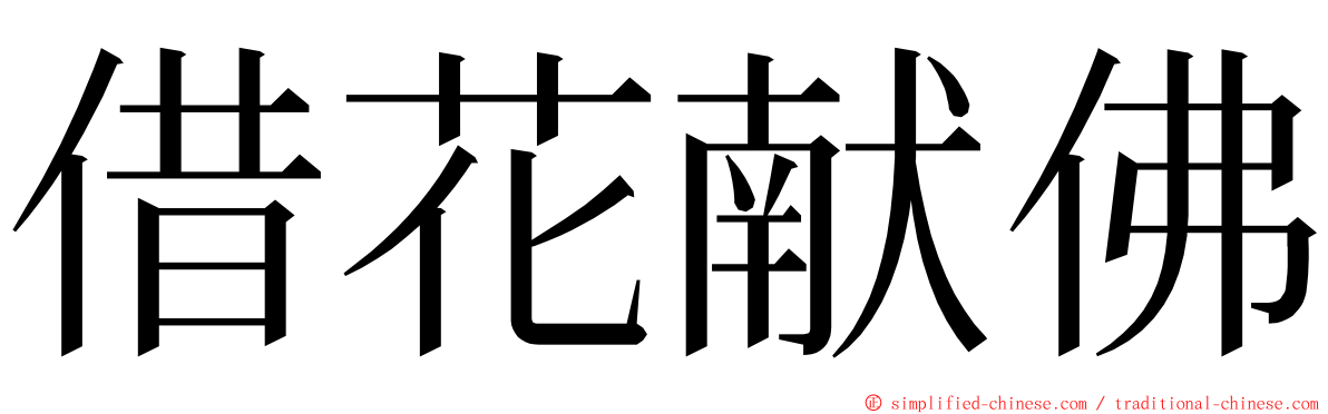 借花献佛 ming font