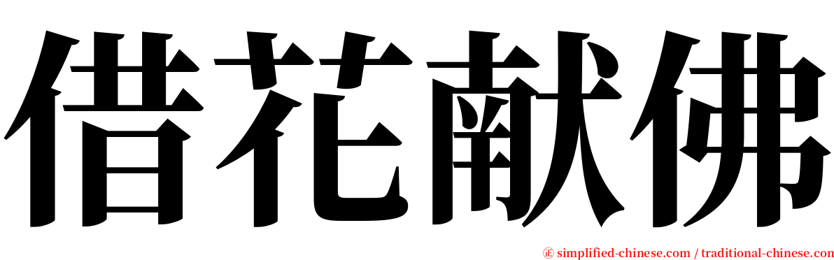 借花献佛 serif font