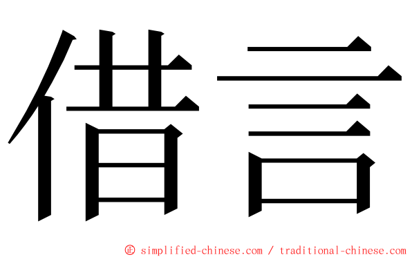 借言 ming font