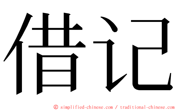 借记 ming font