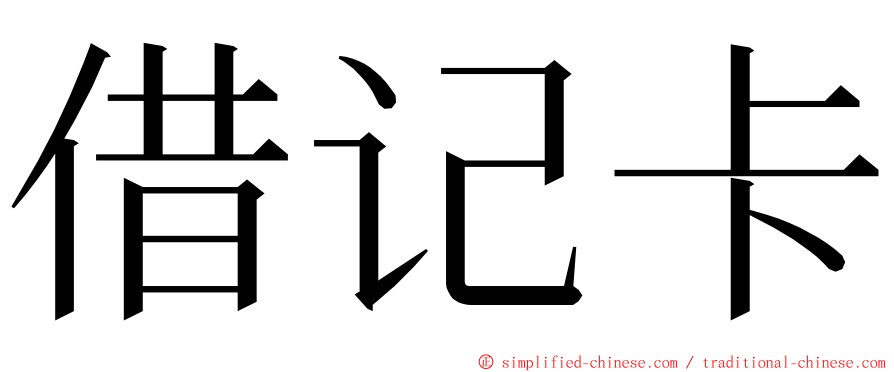 借记卡 ming font