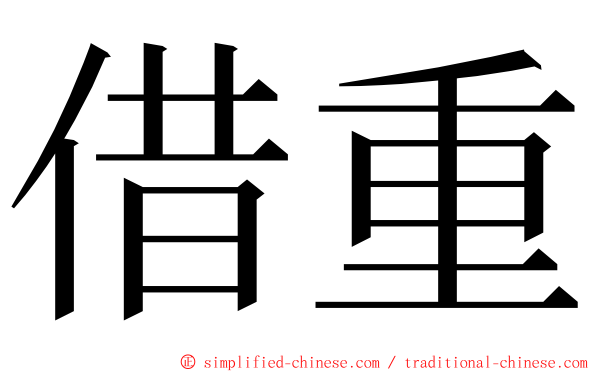 借重 ming font