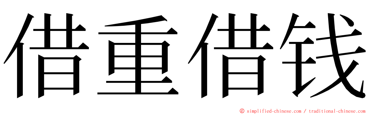 借重借钱 ming font